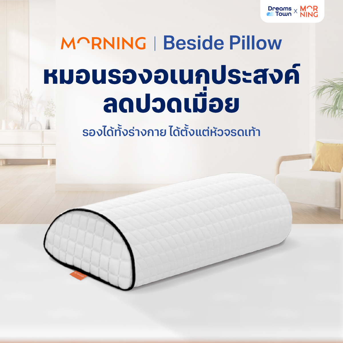 หมอนรองอเนกประสงค์ MORNING SLEEP BESIDE PILLOW_8